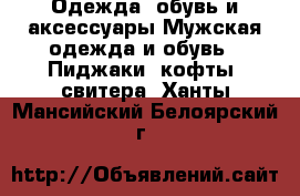 Одежда, обувь и аксессуары Мужская одежда и обувь - Пиджаки, кофты, свитера. Ханты-Мансийский,Белоярский г.